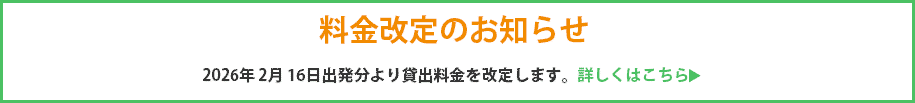 料金改定のお知らせ。2026年2月16日出発分から料金を改訂します。
